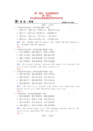 高考语文总复习 第1部分 第1单元识记现代汉语普通话常用字的字音限时规范训练 新人教版