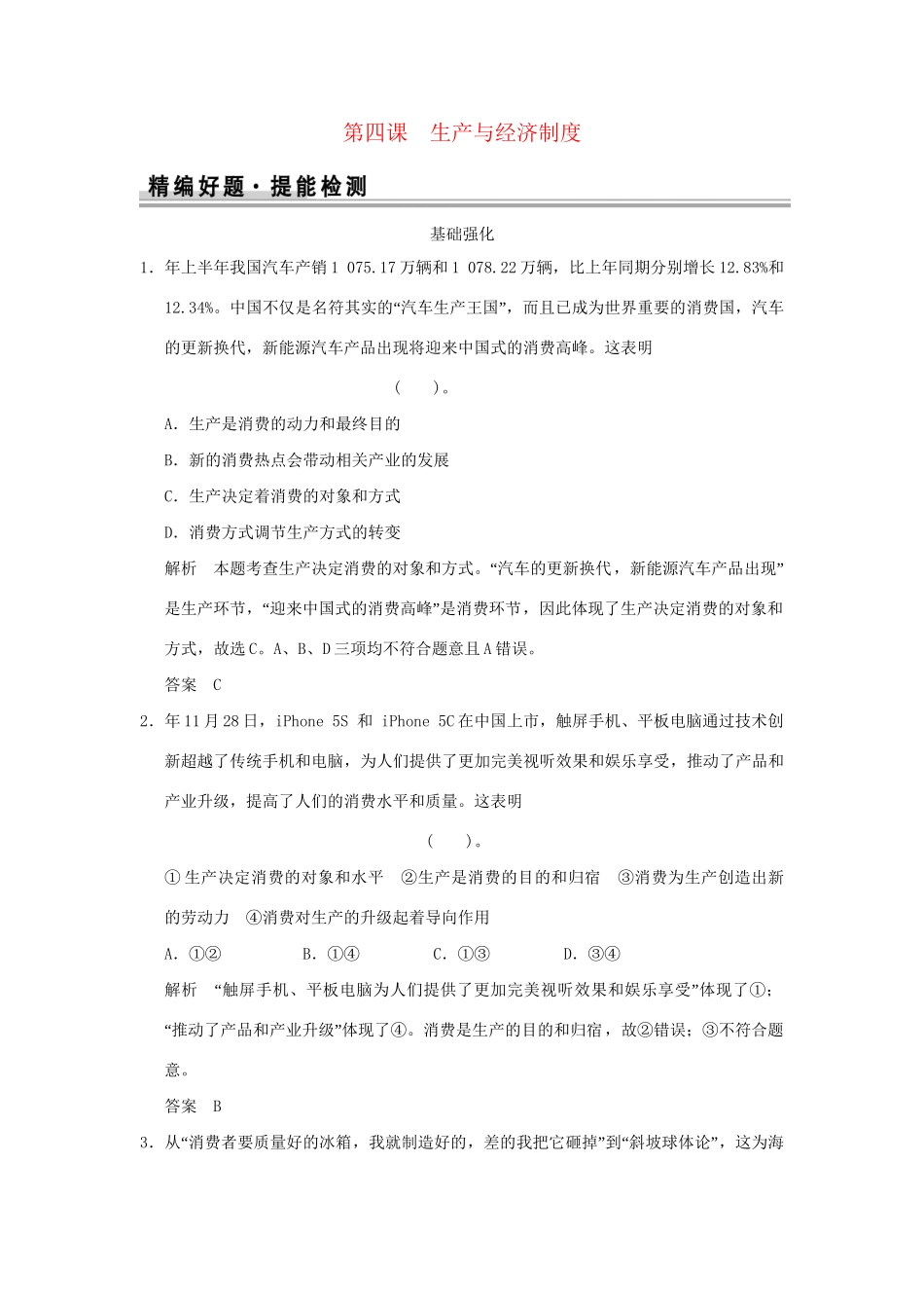 高考政治大一轮复习 第二单元 第四课 生产与经济制度定时规范训练 新人教版必修1_第1页