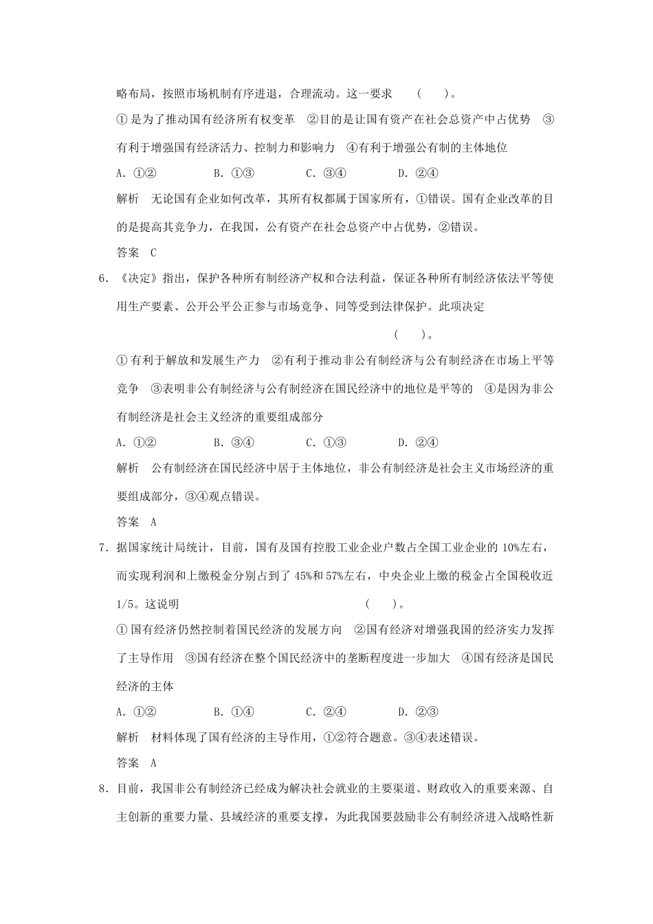 高考政治大一轮复习 第二单元 第四课 生产与经济制度定时规范训练 新人教版必修1_第3页