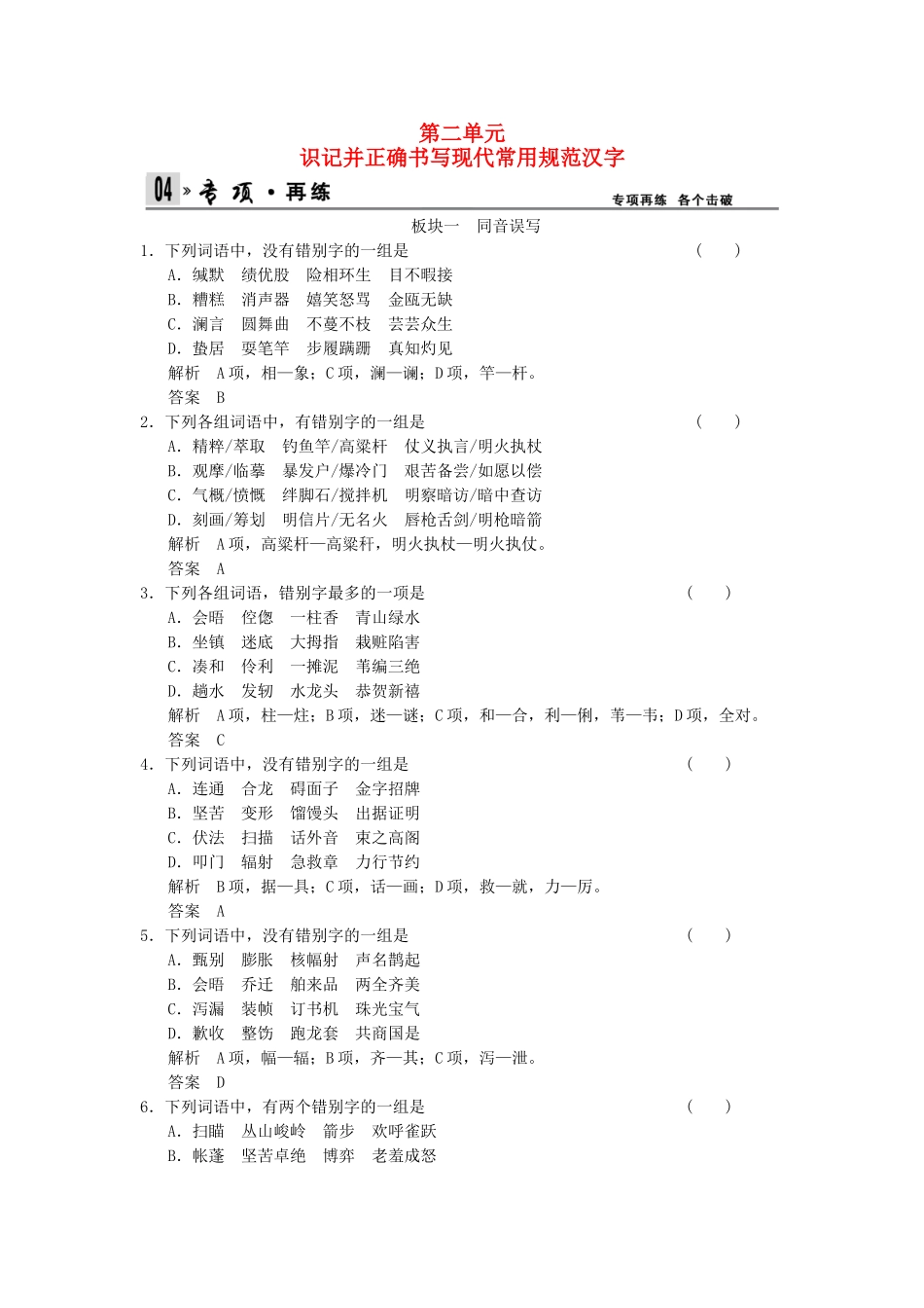 高考语文总复习 第1部分 第2单元识记并正确书写现代常用规范汉字限时规范训练 新人教版_第1页