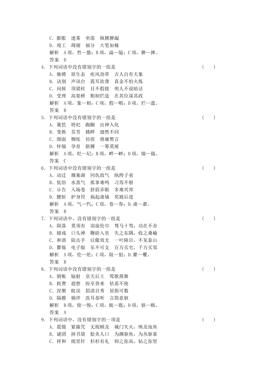 高考语文总复习 第1部分 第2单元识记并正确书写现代常用规范汉字限时规范训练 新人教版_第3页