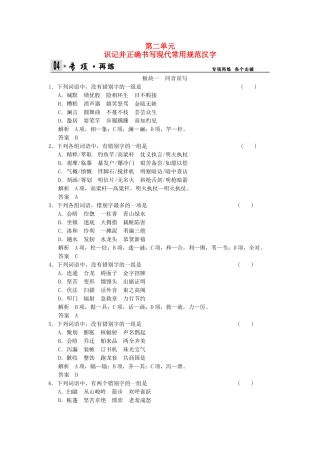 高考语文总复习 第1部分 第2单元识记并正确书写现代常用规范汉字限时规范训练 新人教版