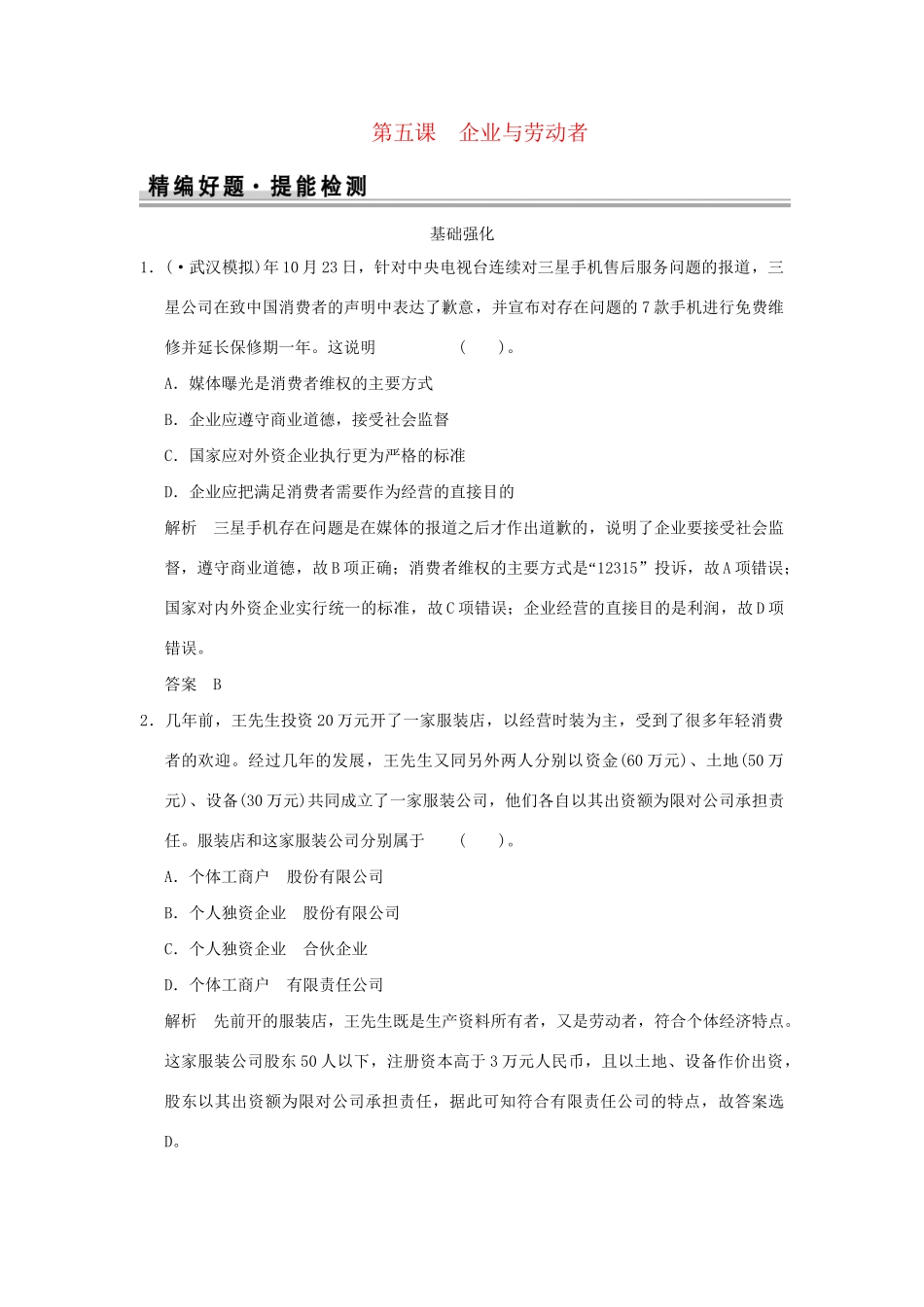 高考政治大一轮复习 第二单元 第五课 企业与劳动者定时规范训练 新人教版必修1_第1页