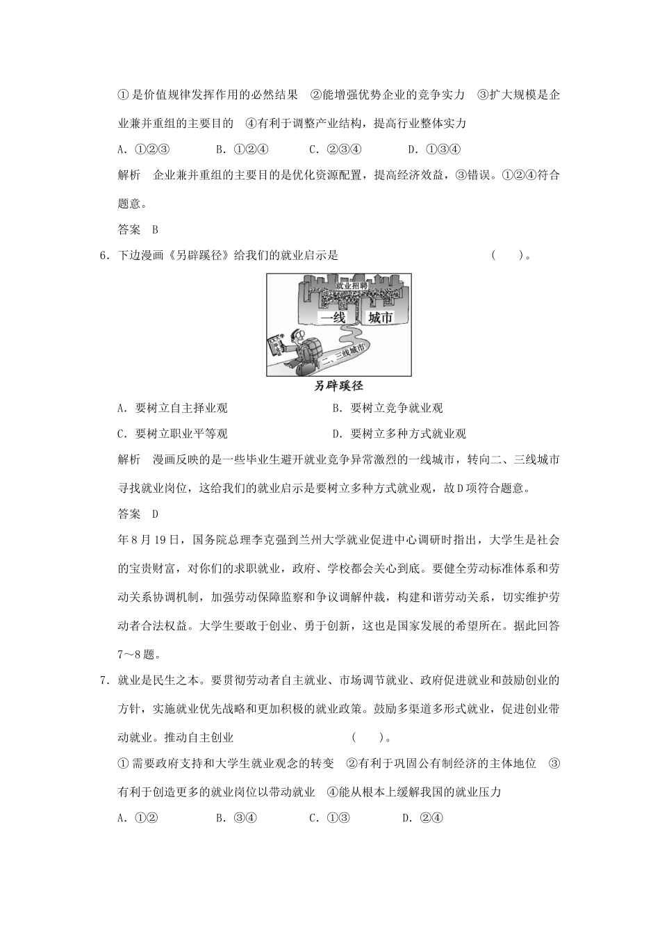 高考政治大一轮复习 第二单元 第五课 企业与劳动者定时规范训练 新人教版必修1_第3页