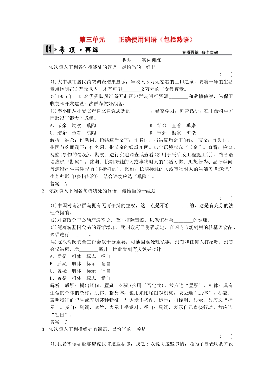 高考语文总复习 第1部分 第3单元正确使用词语（包括熟语）限时规范训练 新人教版_第1页