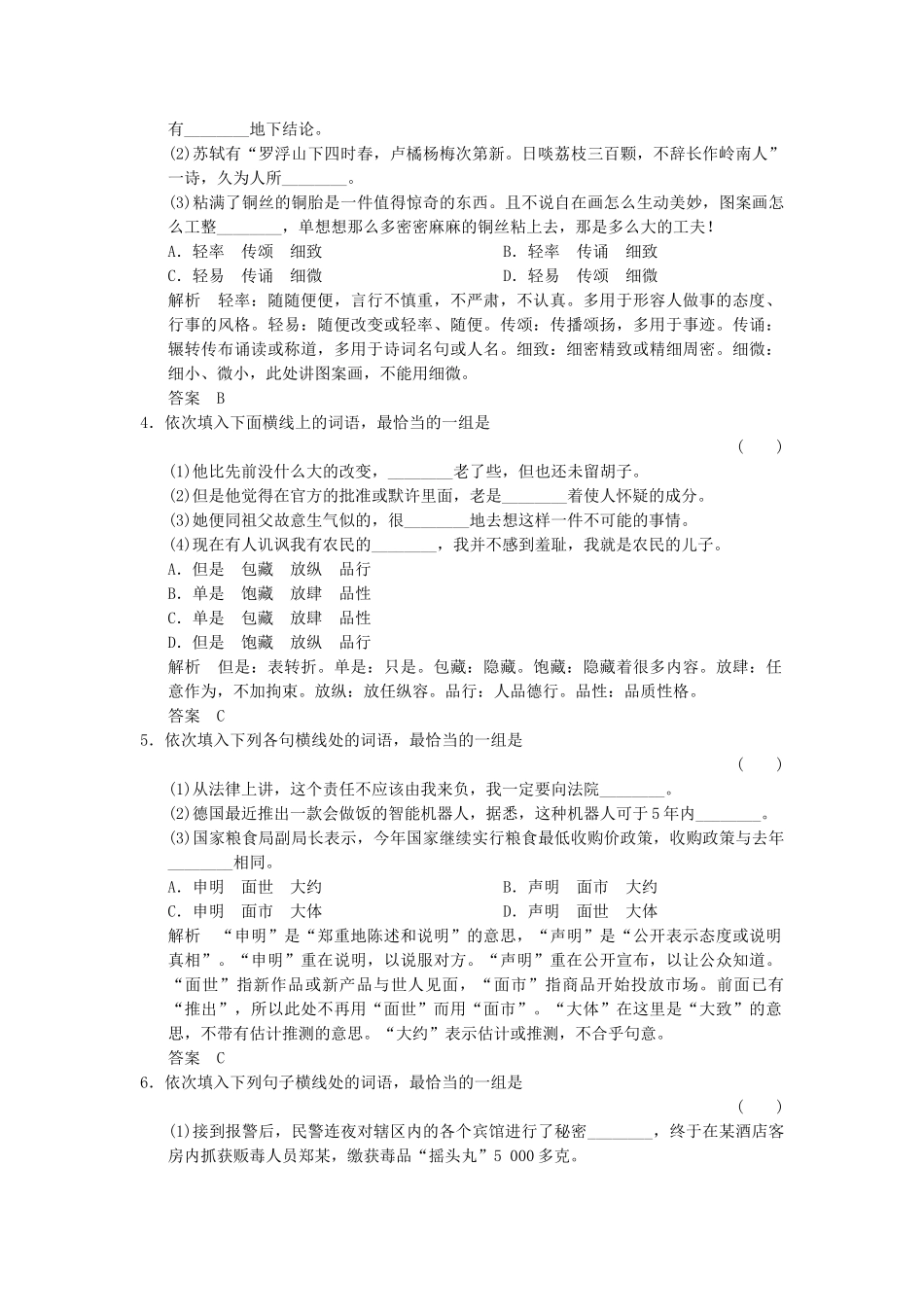 高考语文总复习 第1部分 第3单元正确使用词语（包括熟语）限时规范训练 新人教版_第2页