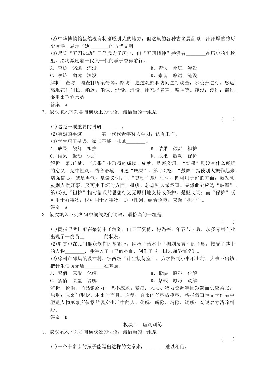 高考语文总复习 第1部分 第3单元正确使用词语（包括熟语）限时规范训练 新人教版_第3页