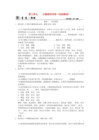 高考语文总复习 第1部分 第3单元正确使用词语（包括熟语）限时规范训练 新人教版