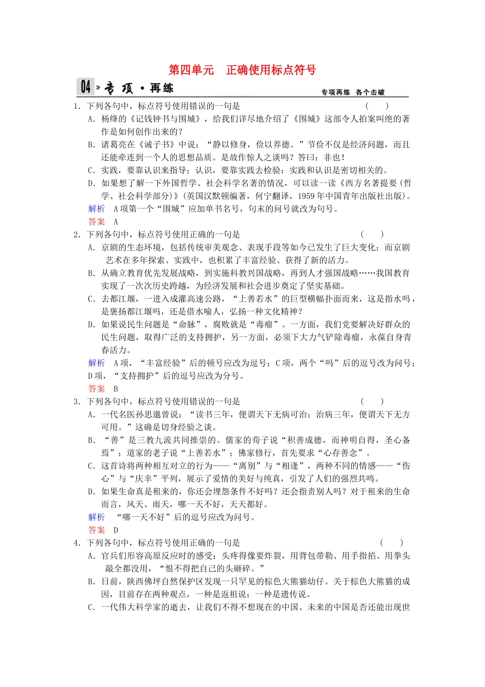 高考语文总复习 第1部分 第4单元正确使用标点符号限时规范训练 新人教版_第1页