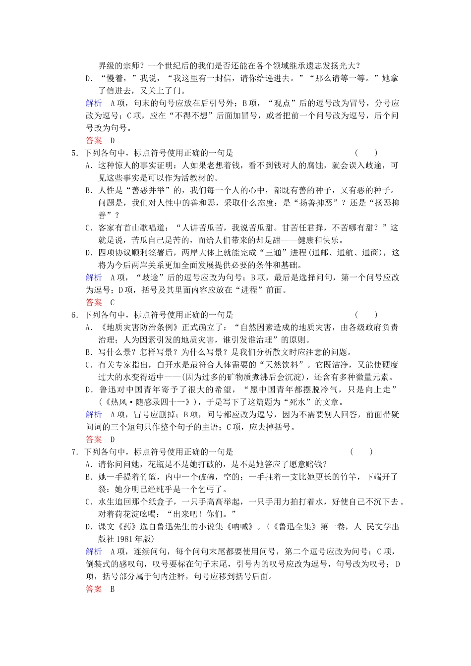 高考语文总复习 第1部分 第4单元正确使用标点符号限时规范训练 新人教版_第2页
