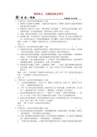 高考语文总复习 第1部分 第4单元正确使用标点符号限时规范训练 新人教版