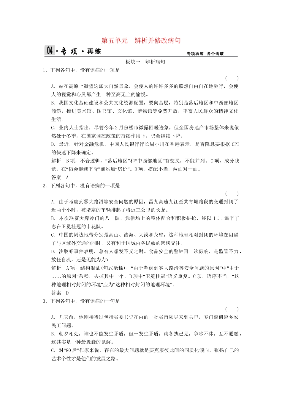 高考语文总复习 第1部分 第5单元辨析并修改病句限时规范训练 新人教版_第1页