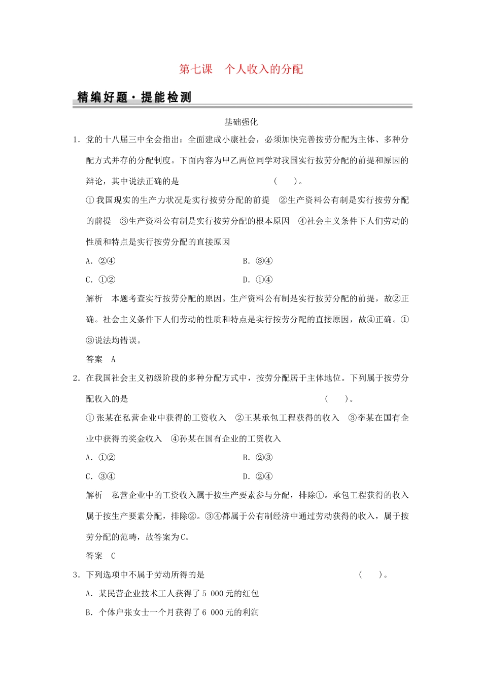 高考政治大一轮复习 第三单元 第七课 个人收入的分配定时规范训练 新人教版必修1_第1页