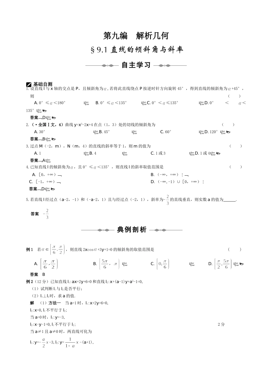高三数学步步高（理）第九编  解析几何_第1页