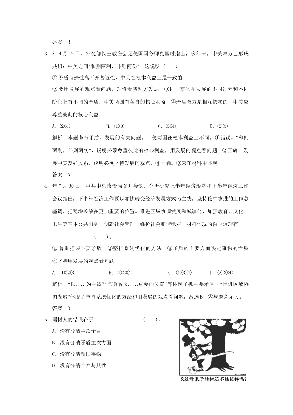 高考政治大一轮复习 第三单元 第三十八课 唯物辩证法的实质与核心定时规范训练 新人教版必修4_第2页