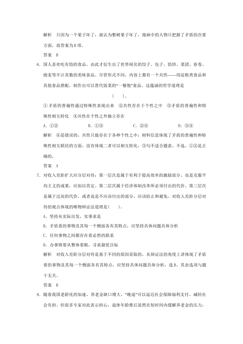 高考政治大一轮复习 第三单元 第三十八课 唯物辩证法的实质与核心定时规范训练 新人教版必修4_第3页