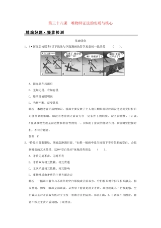 高考政治大一轮复习 第三单元 第三十八课 唯物辩证法的实质与核心定时规范训练 新人教版必修4