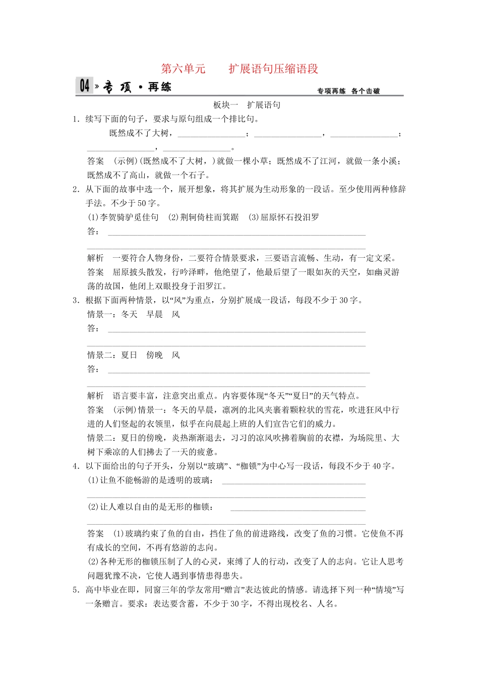 高考语文总复习 第1部分 第6单元扩展语句压缩语段限时规范训练 新人教版_第1页