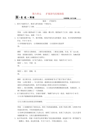 高考语文总复习 第1部分 第6单元扩展语句压缩语段限时规范训练 新人教版