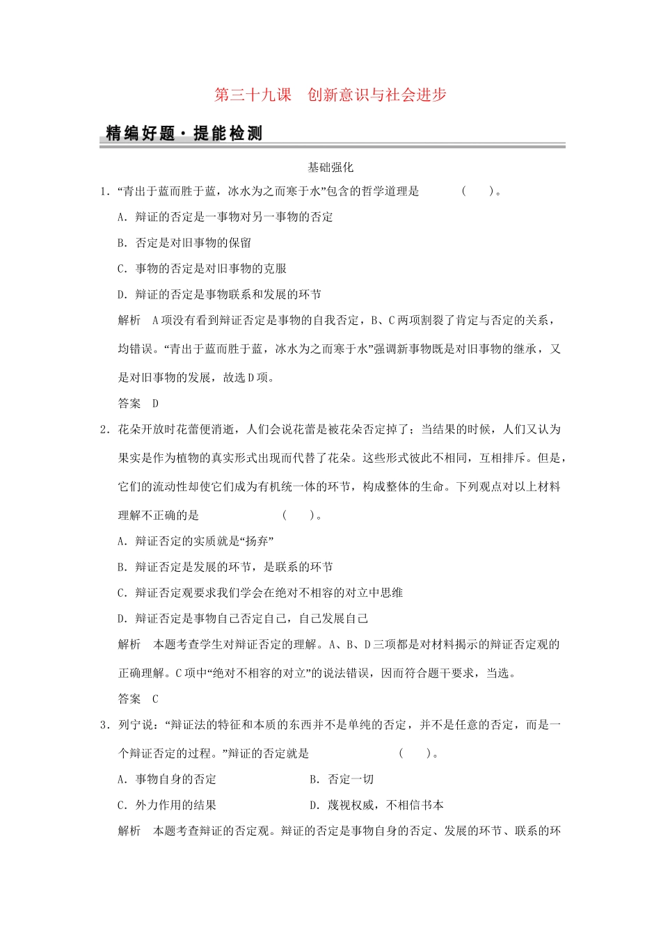 高考政治大一轮复习 第三单元 第三十九课 创新意识与社会进步定时规范训练 新人教版必修4_第1页