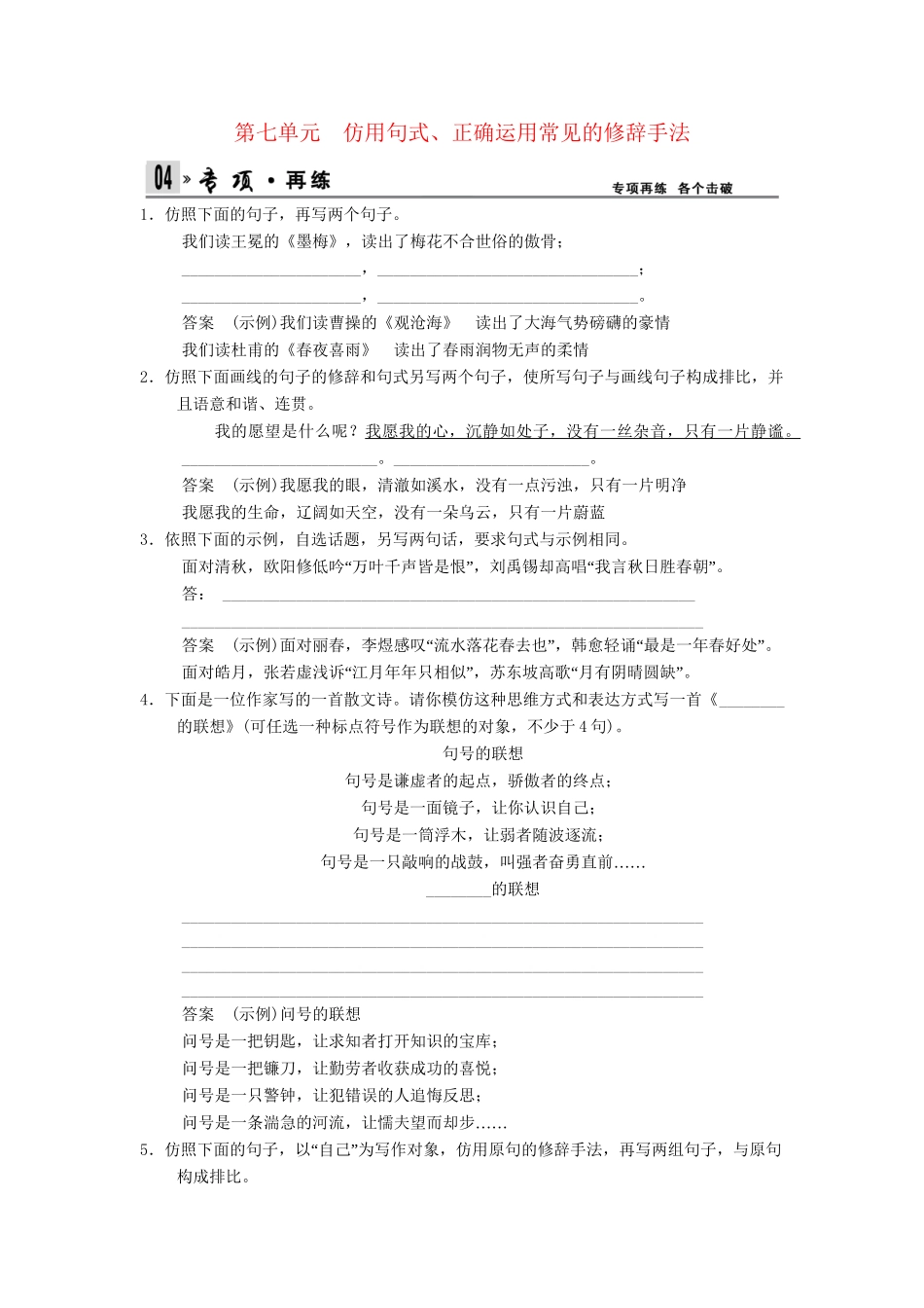 高考语文总复习 第1部分 第7单元仿用句式、正确运用常见的限时规范训练 新人教版_第1页