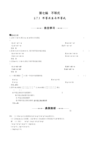 高三数学步步高（理）第七编  不等式
