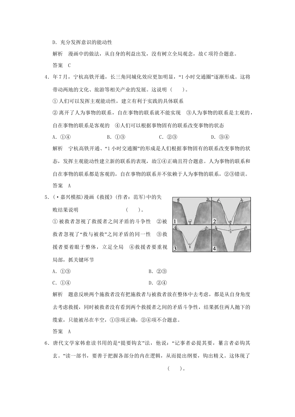 高考政治大一轮复习 第三单元 第三十六课 唯物辩证法的联系观定时规范训练 新人教版必修4_第2页