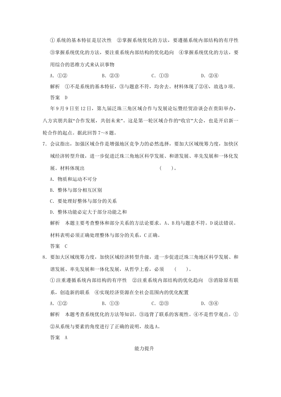 高考政治大一轮复习 第三单元 第三十六课 唯物辩证法的联系观定时规范训练 新人教版必修4_第3页