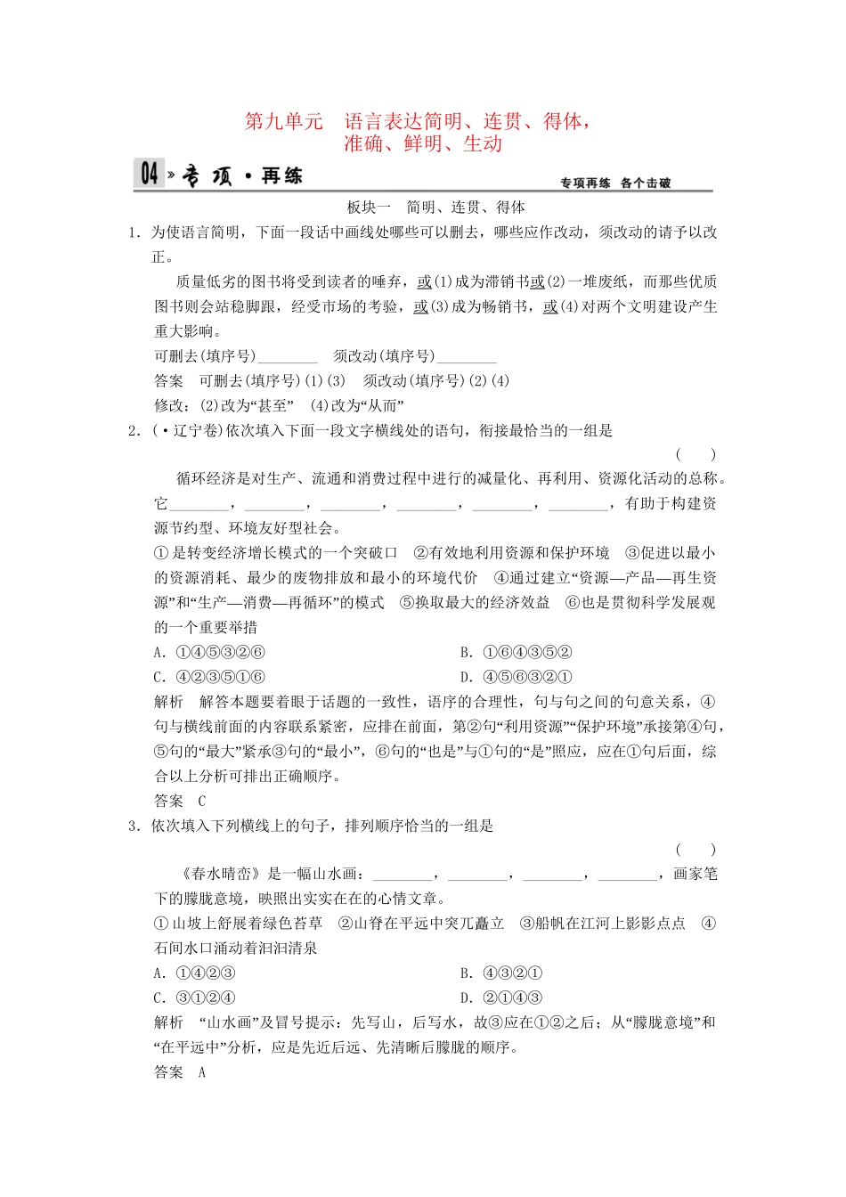 高考语文总复习 第1部分 第9单元语言表达简明、连贯、得体，限时规范训练 新人教版_第1页