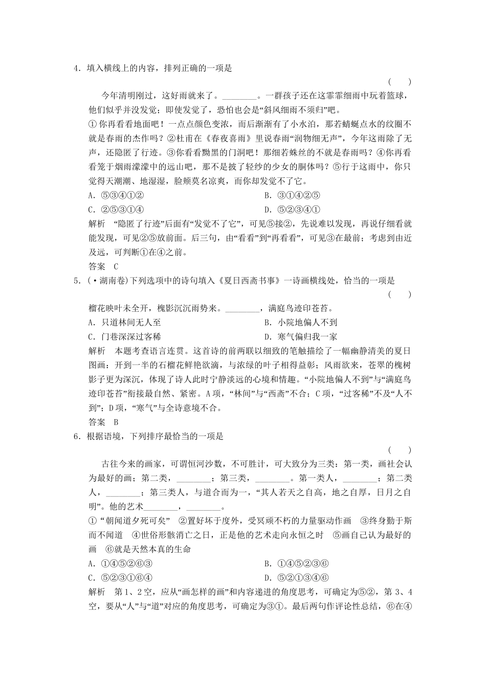 高考语文总复习 第1部分 第9单元语言表达简明、连贯、得体，限时规范训练 新人教版_第2页