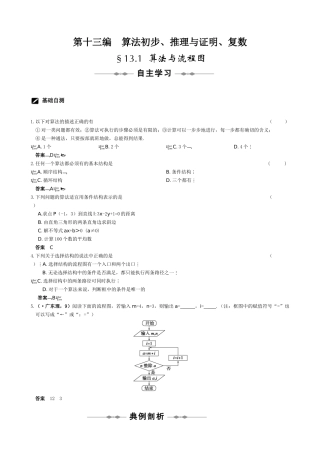 高三数学步步高（理）第十三编  算法初步、推理与证明、复数