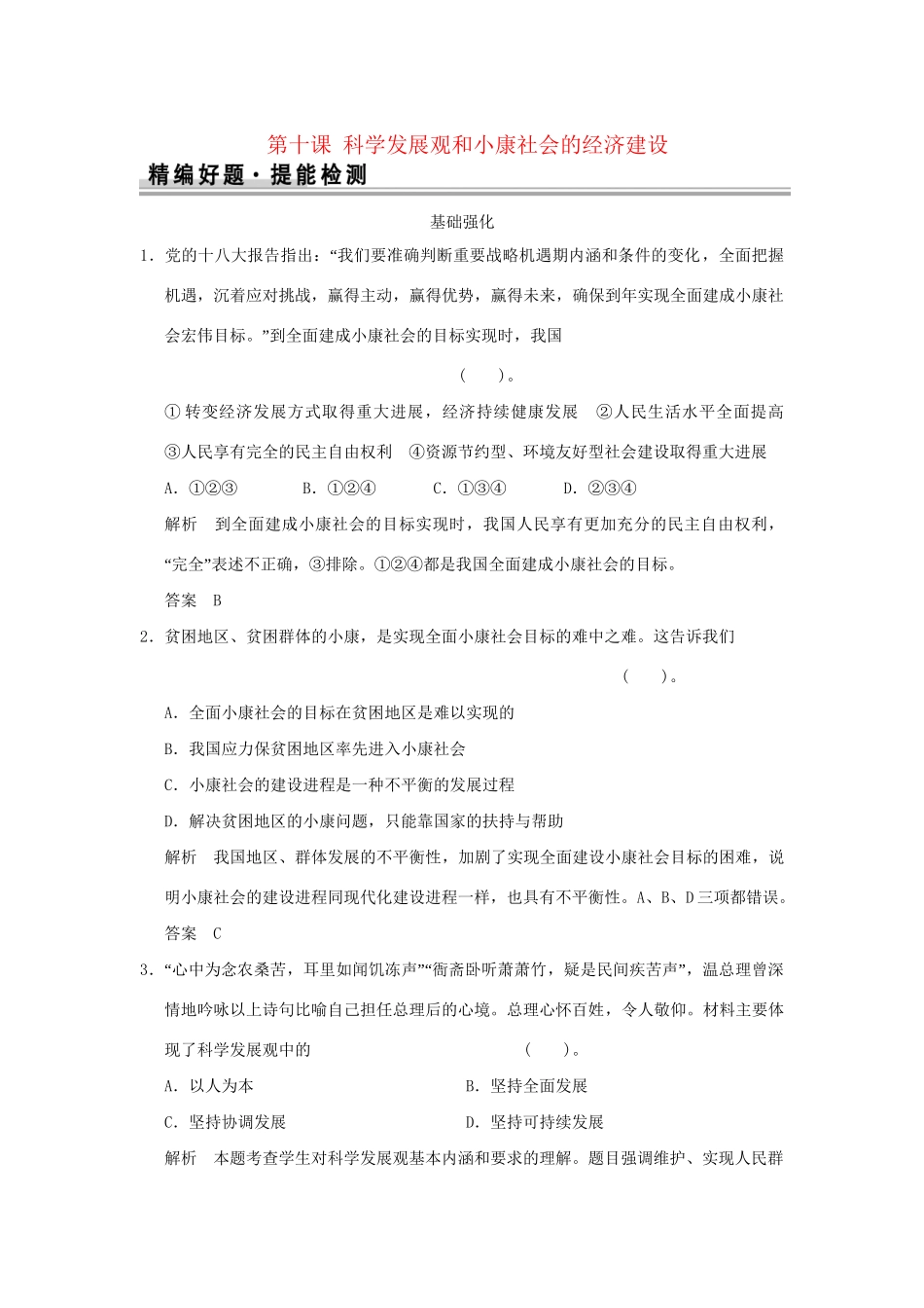 高考政治大一轮复习 第四单元 第十课 科学发展观和小康社会的经济建设定时规范训练 新人教版必修1_第1页