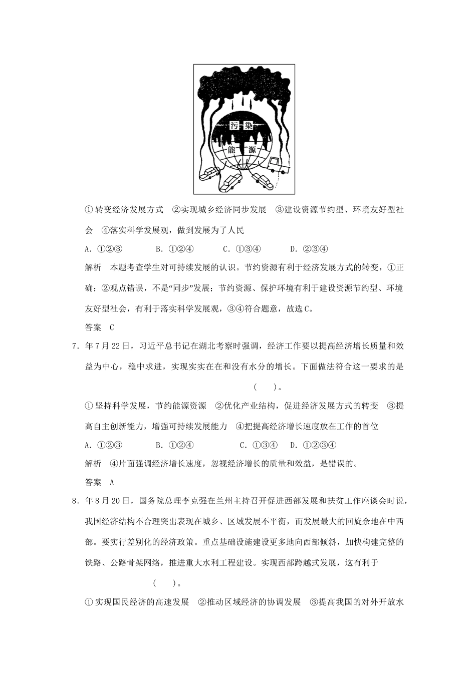 高考政治大一轮复习 第四单元 第十课 科学发展观和小康社会的经济建设定时规范训练 新人教版必修1_第3页