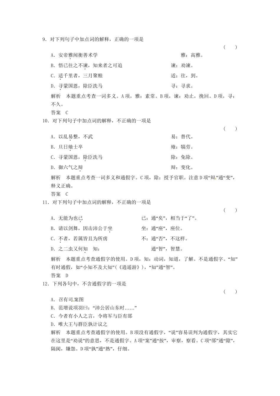 高考语文总复习 第2部分 第1单元 第1节文言实词限时规范训练 新人教版_第3页