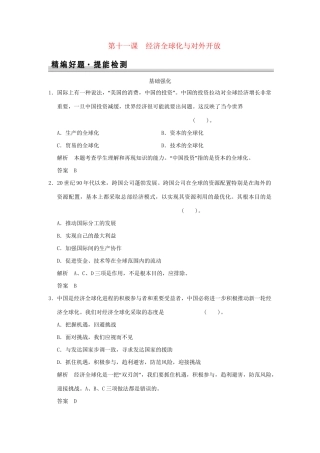 高考政治大一轮复习 第四单元 第十一课 经济全球化与对外开放定时规范训练 新人教版必修1