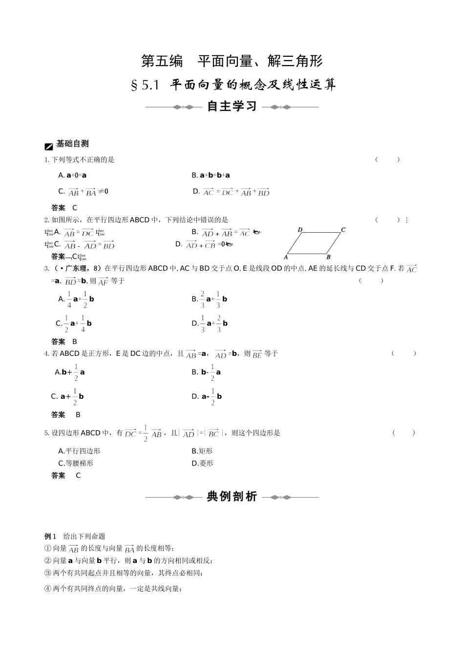 高三数学步步高（理）第五编  平面向量、解三角形（39页）_第1页