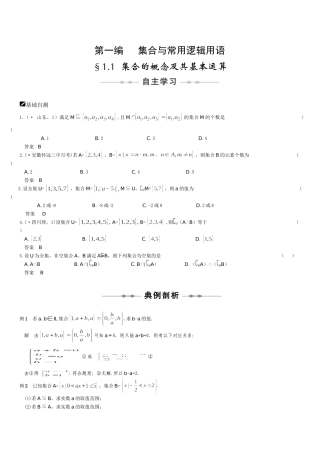 高三数学步步高（理）第一编  集合与常用逻辑用语（18页）