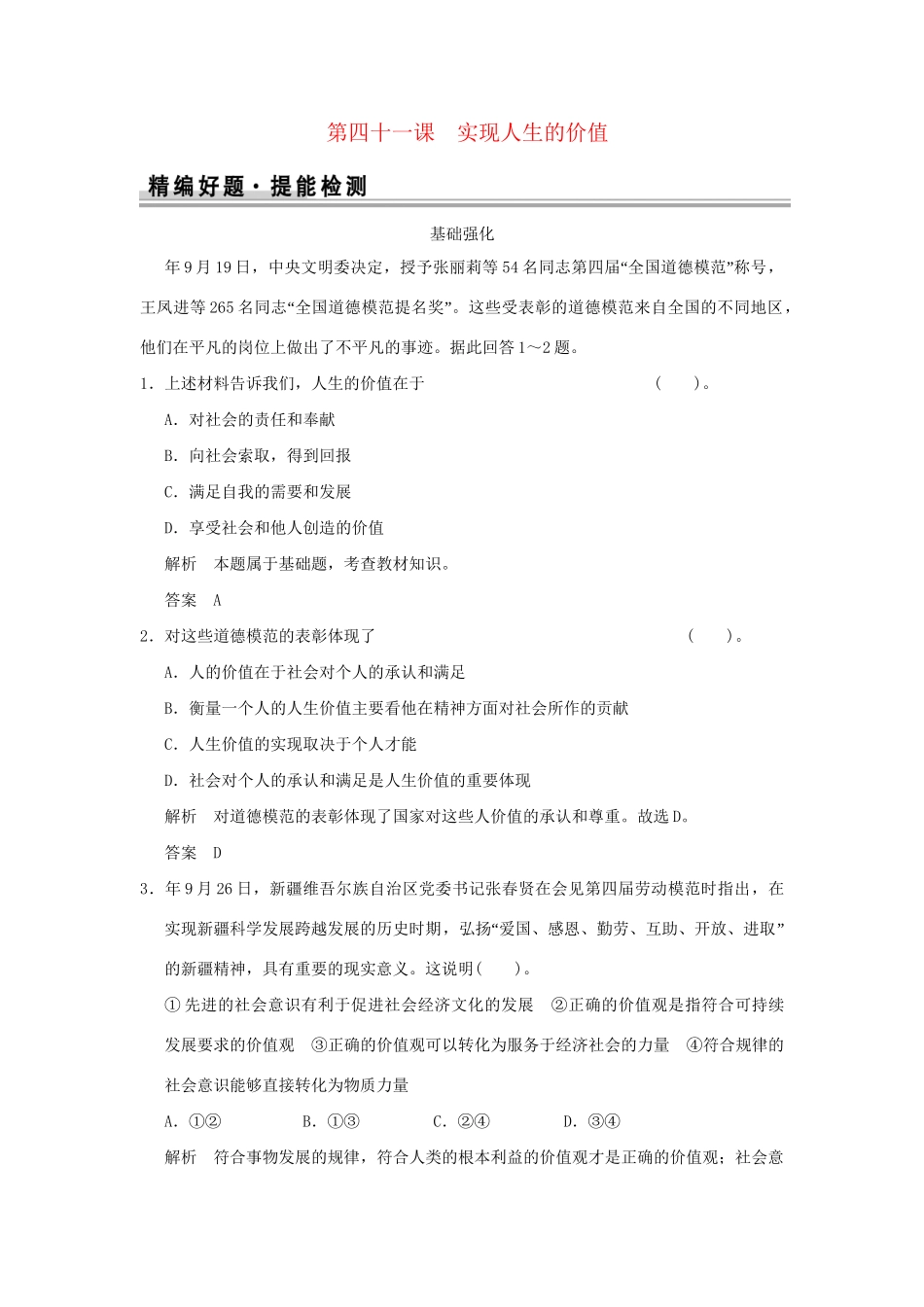 高考政治大一轮复习 第四单元 第四十一课 实现人生的价值定时规范训练 新人教版必修4_第1页