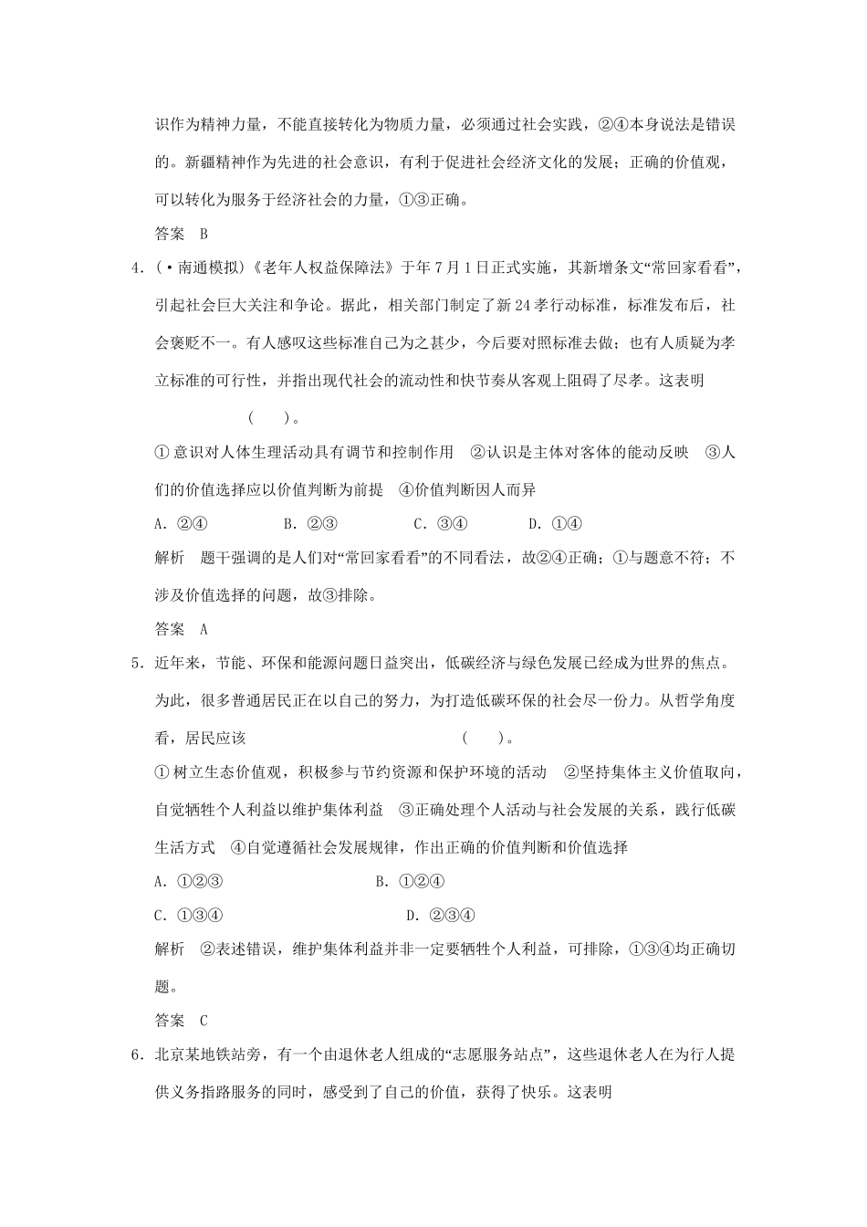 高考政治大一轮复习 第四单元 第四十一课 实现人生的价值定时规范训练 新人教版必修4_第2页