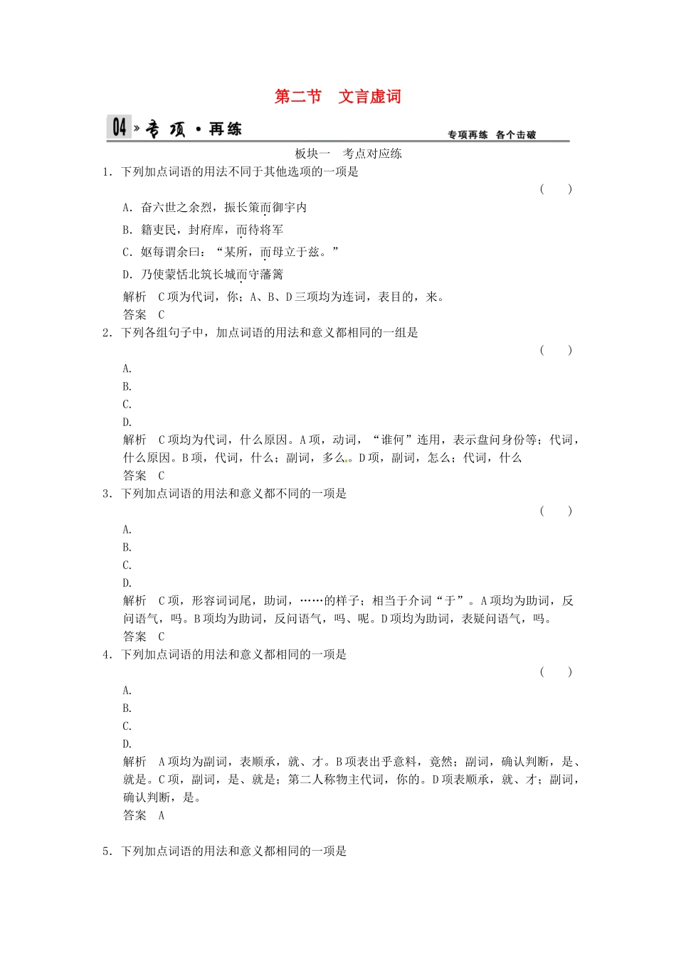 高考语文总复习 第2部分 第1单元 第2节文言虚词限时规范训练 新人教版_第1页