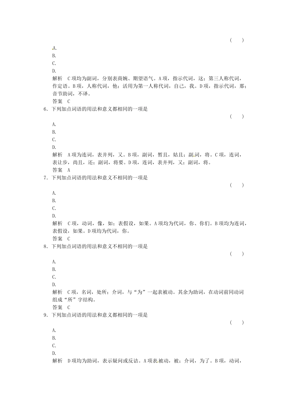 高考语文总复习 第2部分 第1单元 第2节文言虚词限时规范训练 新人教版_第2页