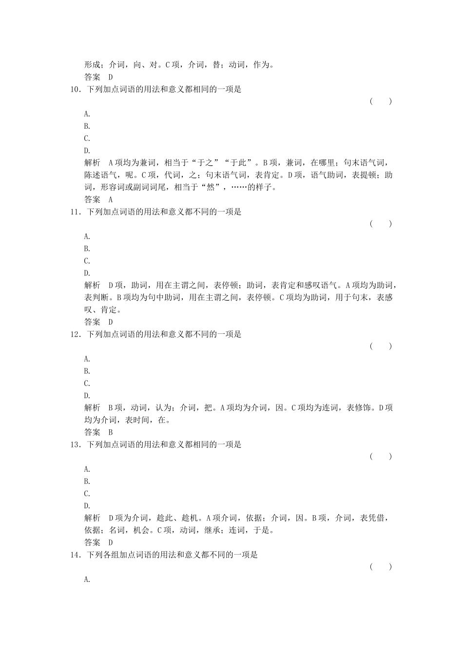 高考语文总复习 第2部分 第1单元 第2节文言虚词限时规范训练 新人教版_第3页