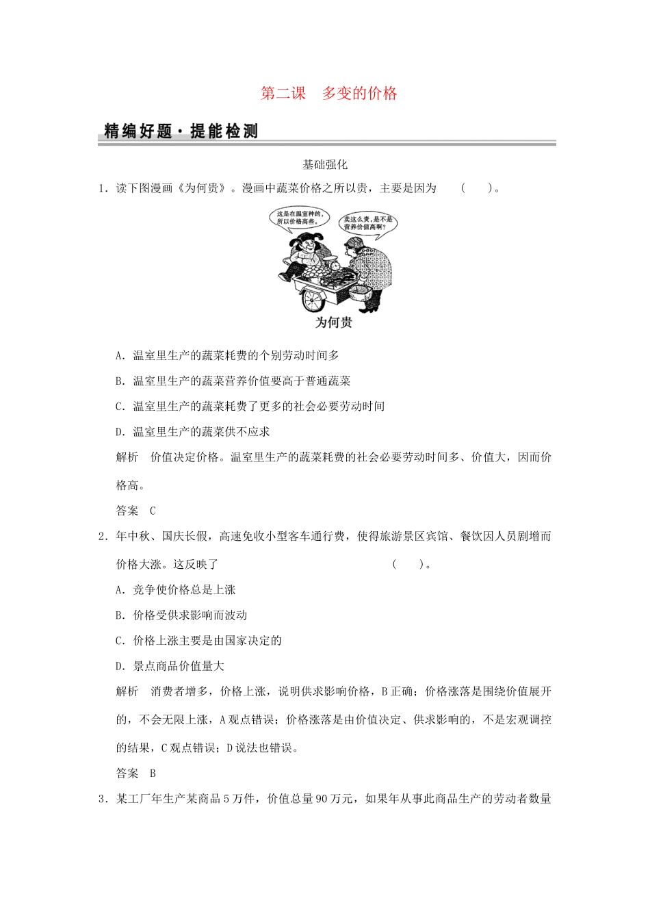 高考政治大一轮复习 第一单元 第二课 多变的价格定时规范训练 新人教版必修1_第1页