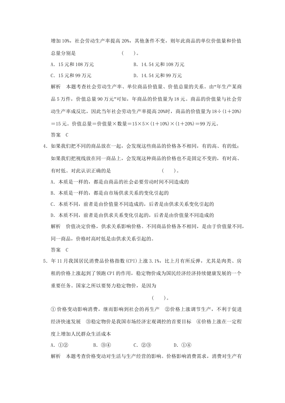 高考政治大一轮复习 第一单元 第二课 多变的价格定时规范训练 新人教版必修1_第2页