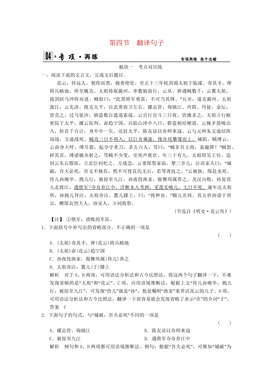 高考语文总复习 第2部分 第1单元 第4节翻译句子限时规范训练 新人教版_第1页