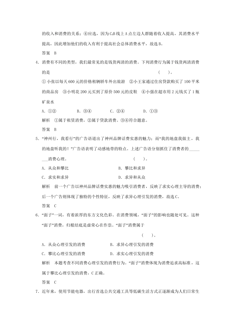 高考政治大一轮复习 第一单元 第三课 多彩的消费定时规范训练 新人教版必修1_第2页