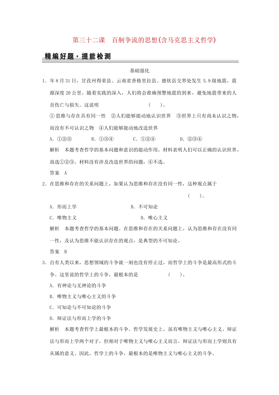 高考政治大一轮复习 第一单元 第三十二课 百舸争流的思想(含马克思主义哲学)定时规范训练 新人教版必修4_第1页