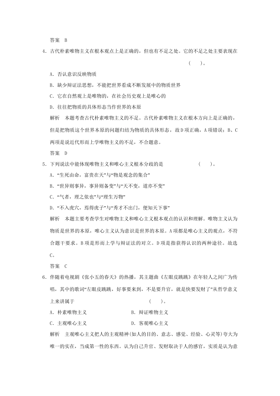 高考政治大一轮复习 第一单元 第三十二课 百舸争流的思想(含马克思主义哲学)定时规范训练 新人教版必修4_第2页