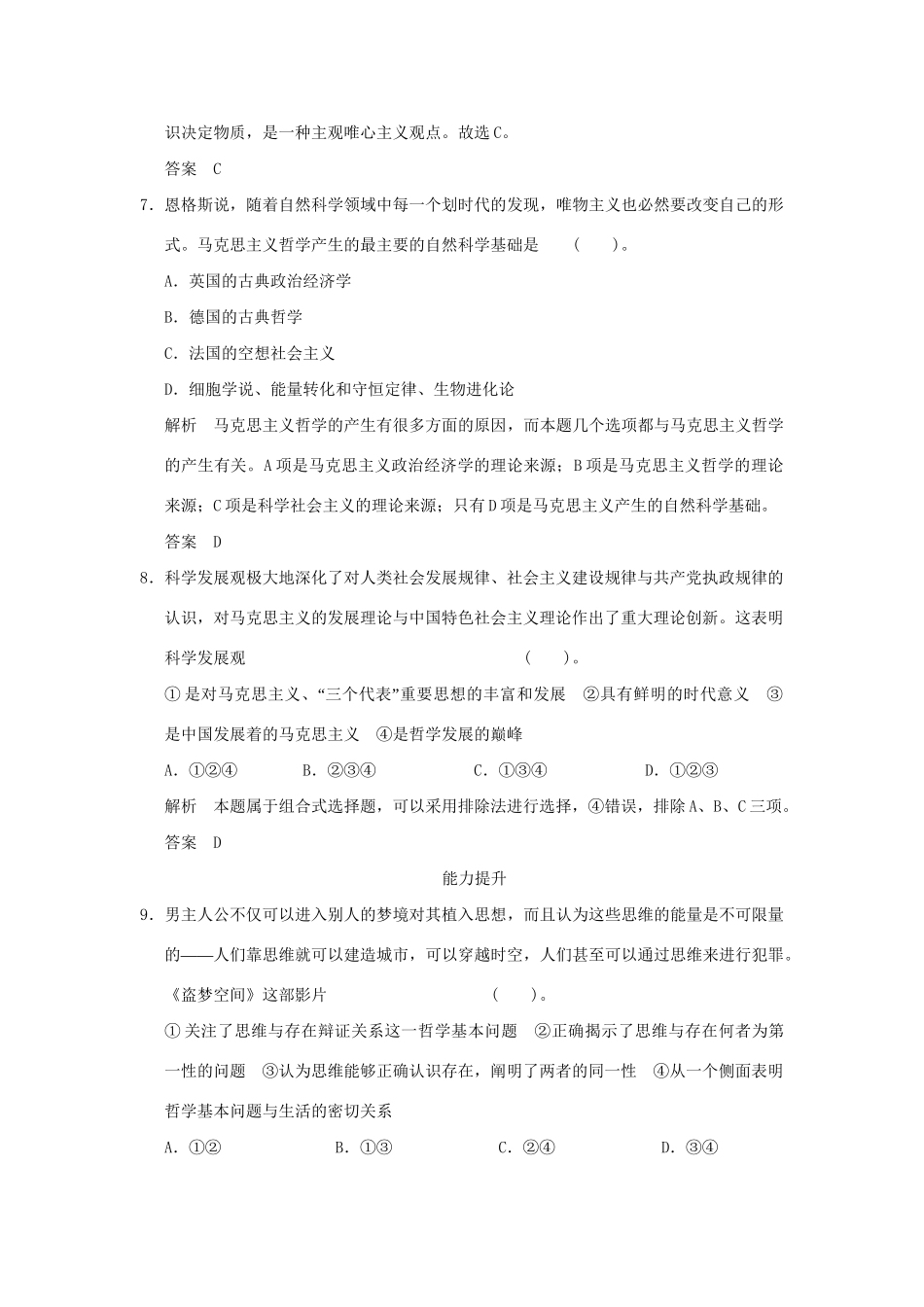 高考政治大一轮复习 第一单元 第三十二课 百舸争流的思想(含马克思主义哲学)定时规范训练 新人教版必修4_第3页