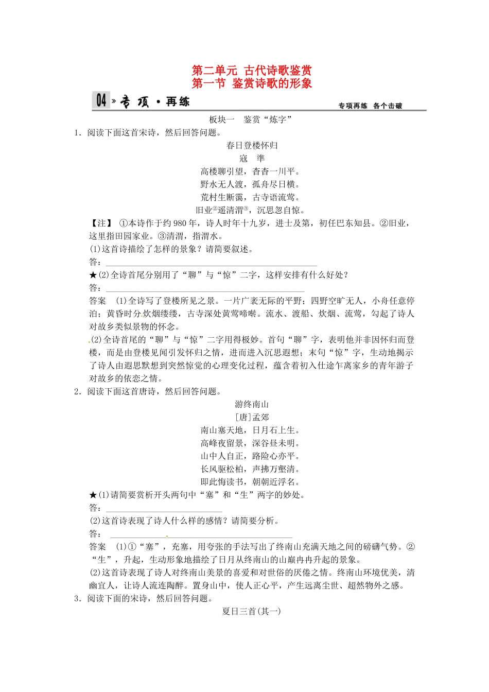 高考语文总复习 第2部分 第2单元 第2节鉴赏诗歌的形象鉴赏诗歌的形象限时规范训练 新人教版_第1页